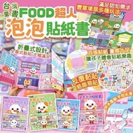 [250828] 台灣童書 FOOD 超人泡泡貼紙書(一套4本)