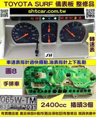 TOYOTA SURF 儀表板 2001- 手排 3P 83800-K7031 儀表維修 車速表 汽油表 修理 圖8 整