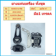 ยางแท่นเครื่อง MARCH 1.2 NOTE CC 10 ALMERA 1.2 CC 12  มาร์จ อัลเมล่า 11360-1HC0A 11210-1HC0A นิสสัน