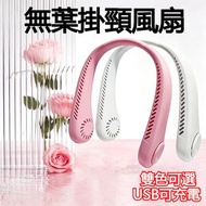 A57- (白色)新款無葉掛脖風扇 掛頸風扇 無綫掛頸風扇 掛脖風扇 無葉掛脖風扇 掛頸無葉風扇 便攜頸掛風扇 隨身風扇 迷你電風扇 小風扇