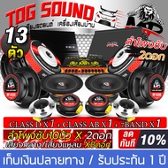 TOG SOUND ชุดเครื่องเสียงติดรถยนต์ 10 นิ้ว 【ชุดอัพเกรด 13ชิ้น】 เพาเวอร์แอมป์ CLASS D 2CH. 150.1D และ