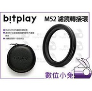 數位小兔【 bitplay M52 濾鏡轉接環 】濾鏡 轉接環 附收納盒 適用 HD高階廣角鏡頭 望遠鏡頭