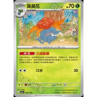 Pokémon Trading Card Game 002/190 | Stinky Flower-Sparkling Treasure ex- [SV4aF]