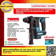 MAKITA สว่านโรตารี่ไร้สาย 12V. ขนาด 16 มม. (5/8”) รุ่น HR166DZ ใช้กับดอกสว่าน SDS-PLUS ไม่รวมแบตเตอร