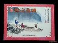 【9九 書坊】中國詩樂之旅 詩之造境：江南春、雪梅、秋夕、春怨、江雪、觀游魚.等│王愷 畫中有詩│幼福 民72年