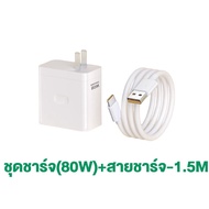 ชุดชาร์จ OPPO ชุดชาร์จออปโป้ 80W ชาร์จเร็ว SUPERVOOC หัวชาร์จ สายชาร์จ Type-C รองรับOPPO Type-C ซีรี