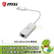 MSI USB to RJ45 轉接線