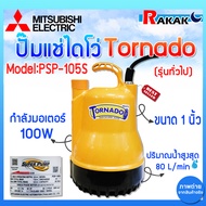 Mitsubishi ปั๊มแช่ ปั๊มจุ่ม ปั๊มน้ำ ไดโว่ รุ่น Tornado PSP-105S ขนาด 1 นิ้ว