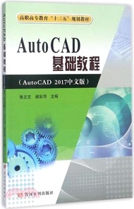 23296.Auto CAD基礎教程(AutoCAD 2017中文版)（簡體書）