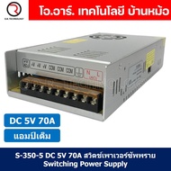 (1ชิ้น) S-350-5 5VDC 70A สวิตชิ่งเพาเวอร์ซัพพลาย แหล่งจ่ายไฟ ตัวแปลงไฟ Switching Power Supply แอมเต็