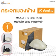 กระจกมองข้าง MAZDA2 ปรับไฟฟ้า 3สาย ปี 2009-2013 *สำหรับทำสี  สินค้าคุณภาพ ตราเพชร DIAMOND(1ชิ้น) | D