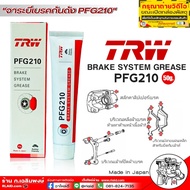 TRW PFG210 Anti Squeal จารบีเบรค จารบีกันเสียงดัง สำหรับระบบเบรค ใช้ทาหลังผ้าเบรค ชิ้นส่วนบนคาลิปเปอ
