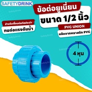 💦 SafetyDrink 💦 ข้อต่อยูเนี่ยน PVC UNION 1/2 นิ้ว 4 หุน (สวมฟ้า) 💦