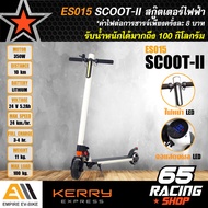 สกู๊ตเตอร์ไฟฟ้า EMPIRE รุ่น Scoot II (ES015) น้ำหนักเบา พับเก็บได้ พกพาง่าย สะดวกสบาย