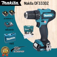 (รับประกันของแท้) Makita DF333DZ / DF333DWYE / DF333D สว่านไขควงไร้สาย 12V MAX ขนาดกะทัดรัดประสิทธิภ
