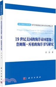 19世紀美國的海洋帝國想像：詹姆斯‧庫柏的海洋書寫研究（簡體書）