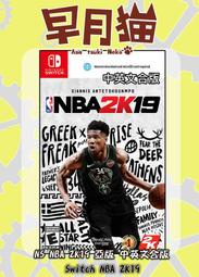 【早月貓發売屋】■已售完■ NS NBA 2K19 中文版 中英文合版 ※美國職業籃球賽※ Switch 軟體