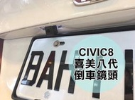 大高雄阿勇的店 喜美八代九代CIVIC8代9代 ACCORD8代 專用高畫質倒車攝影顯影玻璃鏡頭 防水高清廣角夜視效果佳