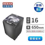 禾聯 16Kg 全自動洗衣機 HWM-1633