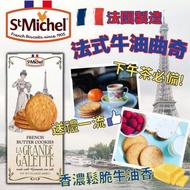 法國製造 St Michel 法式牛油曲奇600g