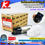 ปั้มติ๊กในถังน้ำมัน (ปลั๊กใหญ่) MOBILIOAMAZEBrioBRVCITYปี10-18JAZZ GE GK #17045-TG0-000***สินค้าดีมี