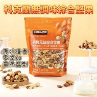 Kirkland - 科克蘭 無調味綜合堅果袋裝 1.13kg｜原味清香零添加 無防腐劑無鹽 辦公室零食 【平行進口】