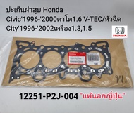 แท้นอกญี่ปุ่น ปะเก็นฝาสูบ Honda Civic1996-2000ตาโต1.6 V-TEC/หัวฉีด City1996-2002เครื่อง1.31.5 แท้นอกญี่ปุ่น รหัส: 12251-P2J-004