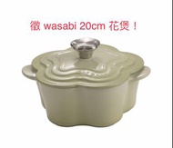 徵 Le Creuset wasabi 20cm 花煲！