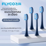 FLYCO | หัวแปรงขนนุ่ม DuPont สำหรับแปรงฟันไฟฟ้า