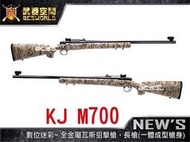 【BS靶心生存遊戲】數位迷彩 沙色~KJ M700 全金屬瓦斯狙擊槍，長槍(一體成型槍身)-KJGLM700DT