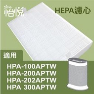 【怡悅HEPA濾心】適honeywell HPA100APTW/HPA200APTW/HPA202APTW同HRF-R1