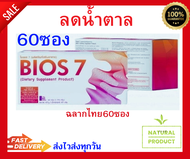 Bios 7unicity ไบออสไลฟ์ 7 60ซอง ฉลากไทยแท้(100%)พร้อมมส่ง11/2024