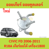 ออยเกียร์ ออยคูลเลอร์ เกียร์ออโต้ HONDA (ฮอนด้า) / CIVIC 2006/13 ) (FD / นางฟ้า) เครื่อง 1800 (R18A)