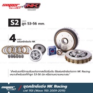 ชุแปลงครัช110i ชุดรังคลัทช์ เวฟ 125 แปลงใส่ เวฟ 110i (2009-2019) NK Racing (เลือกสเต็ปได้)