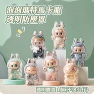 labubu拉布布保護套一代布布 二代搪膠坐坐 三代布布 可樂 派對透明殼 泡泡瑪特馬卡龍防塵罩