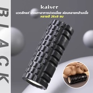 KAISER Yoga Foam Roller Massage โฟมลูกกลิ้งโยคะ โฟมโยคะออกกำลังกาย โฟมโรลเลอร์ รุ่น อุปกรณ์เสื่อโยคะ การออกกำลังกาย