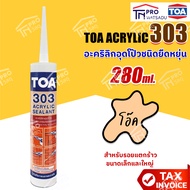 TOA303 Acrylic Sealant | ทีโอเอ 303 อะครีลิคอุดโป๊ว แด็ป ( แด๊ป ขาว กาวยาแนว)ทาสีทับได้ อะคริลิกซีลแ