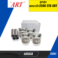 ลูกสูบ  สตราด้า2500 STD MITSUBISHI  ART JAPAN SIZE STD  4D5638 ราคาต่อชุด 4 ลูก *51241