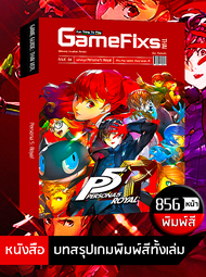 บทสรุปเกม Persona 5: Royal [GameFixs] [IS084]