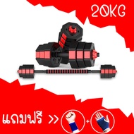 ดัมเบล Dumbbell พลาสติก (20kg.) ฟรี แกนต่อ40ซม. สายรัดข้อมือ ถุงมือ