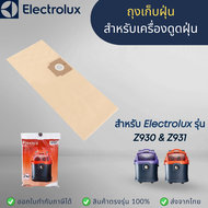 ELECTROLUX ถุงเก็บฝุ่น รุ่น Z930 Z931 Flexio II ถุงเก็บฝุ่นสำหรับเครื่องดูดฝุ่น อิเลคโทรลักซ์ ถุงเปล