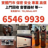【本港閒置回收】長期高價上門專業回收：二手音響設備 HiFi 音響、喇叭、唱片幾、歐美喇叭 前級 后級 二手膽機 CD機 解碼機 金桑子功放 麥景圖 寶華B&w 功放、二手擴音機： Bowers & 