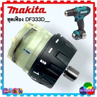 (25-6แท้) DF333 DF333D ชุดเฟือง สว่านไขควง MAKITA มากีต้าอะไหล่ DF333#12 GEAR ASSEMBLY(ดูให้ตรงรุ่น
