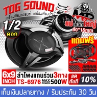 TOG SOUND ลำโพงติดรถยนต์ 6x9 นิ้ว 500วัตต์ 3WAY 4OHM IRON WOLF TS-6976 ลำโพงแกนร่วมขนาด 6X9นิ้ว 3ทาง