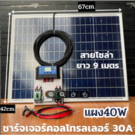 ชุดนอนนา ชุดคอนโทรลชาร์จเจอร์ 30A พร้อมแผง40w ไฟโซล่าอเนกประสงค์ สาย 9 เมตร รับประกันสินค้า 1 เดือนเ