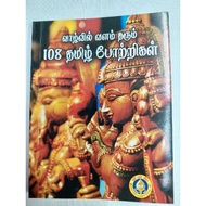 108 Tamil Potrigal / Mantra Tamil Book