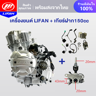 LIFAN OFFICIAL เครื่องยนต์มอไซค์ LIFAN(ไลฟาน) สูบตั้ง 150cc ระบบก้านกระทุ้ง ลูกสูบเดี่ยว สี่จังหวะ ค