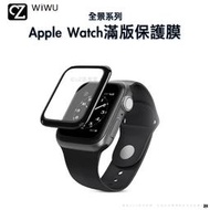 WiWU 全景系列 Apple Watch 6 5 4 SE 手錶滿版保護膜 2入 40 44mm玻璃貼 思考家