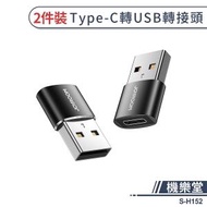 JOYROOM - (兩件裝) S-H152 C轉換USB頭 USB公轉Type-C母轉接頭 - (i1663)