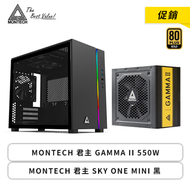 【促銷】MONTECH GAMMA II 550W+MONTECH SKY ONE MINI 黑 玻璃透側機殼